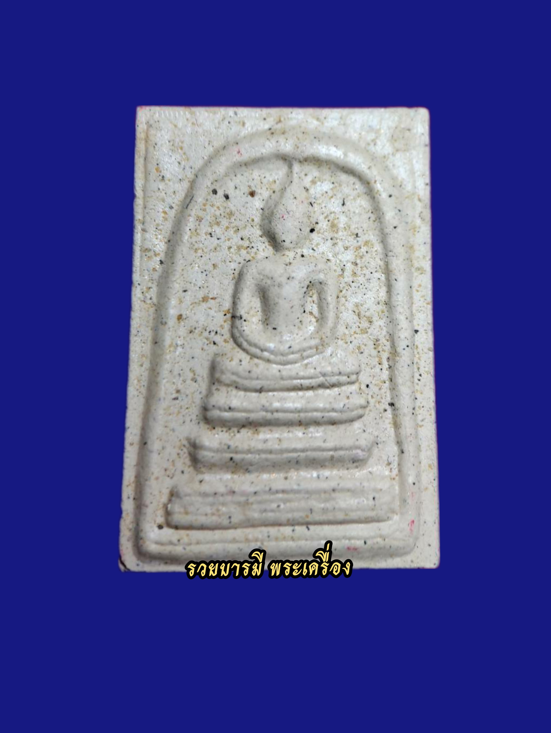 สมเด็จพรหมบันดาล หลวงปู่ศิลา สิริจันโท