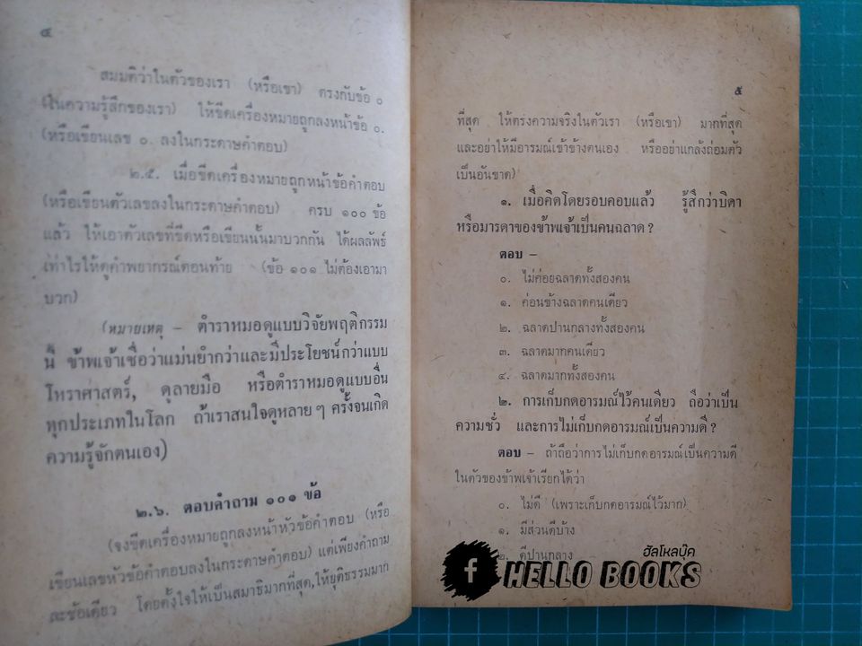 ตำราหมอดูแบบวิจัยพฤติกรรม และตำราหมอดูเศษข้าวสาร