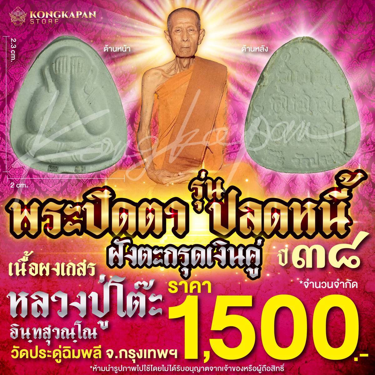 พระปิดตา รุ่นปลดหนี้ เนื้อผงเกสร ตะกรุดเงินคู่ รุ่น 108 ปี หลวงปู่โต๊ะ วัดประดู่ฉิมพลี ปี 38