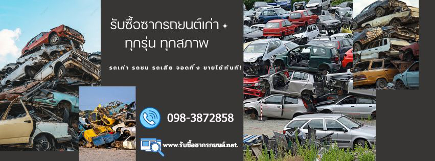 รับซื้อซากรถยนต์