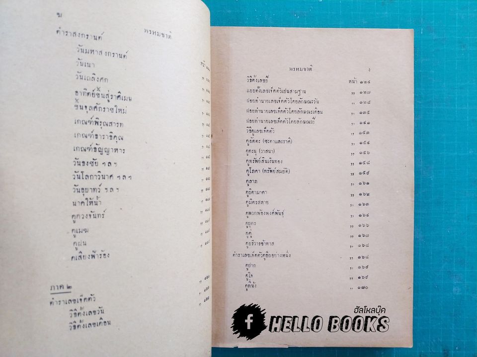 พรหมชาติ ปี พ.ศ. ๒๔๙๒