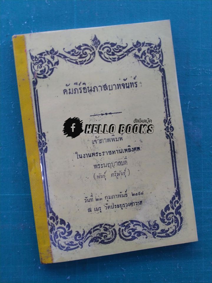 คัมภีร์อินภาสบาทจันทร์