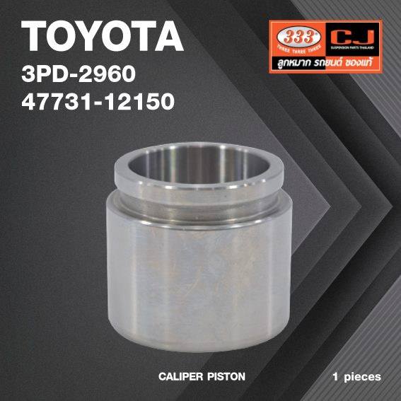 ลูกสูบดิสเบรค TOYOTA AE100, AE101, AE92, AE90 / โตโยต้า / 3PD-2960 / 47731 - 12150 / ขนาด วงนอก 51.05 / สูง 45.20 (จำนวน 1 ชิ้น) (CALIPER PISTON)