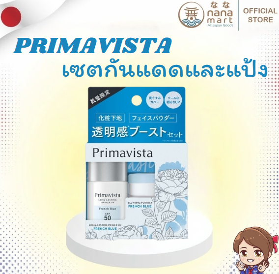 เซตกันแดด Primavista Skin Protect Base UV 8.5ml และแป้งฝุ่น Trial Set