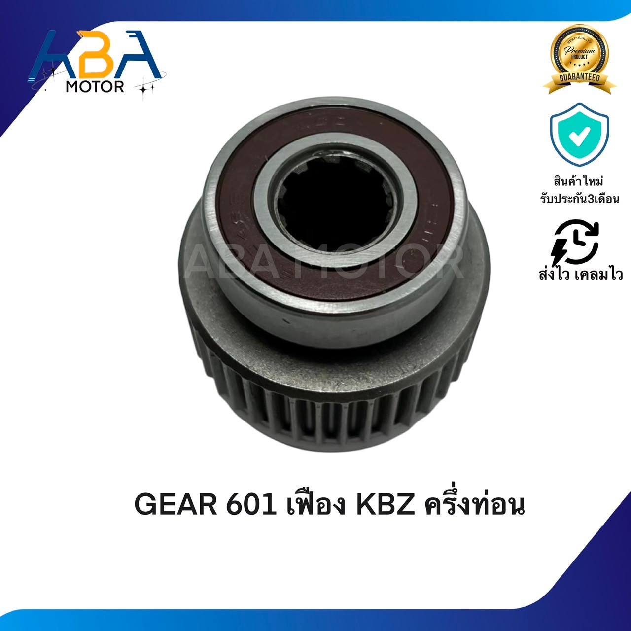 GEAR601 เฟือง KBZ ครึ่งท่อน (สินค้าใหม่จากโรงงาน)