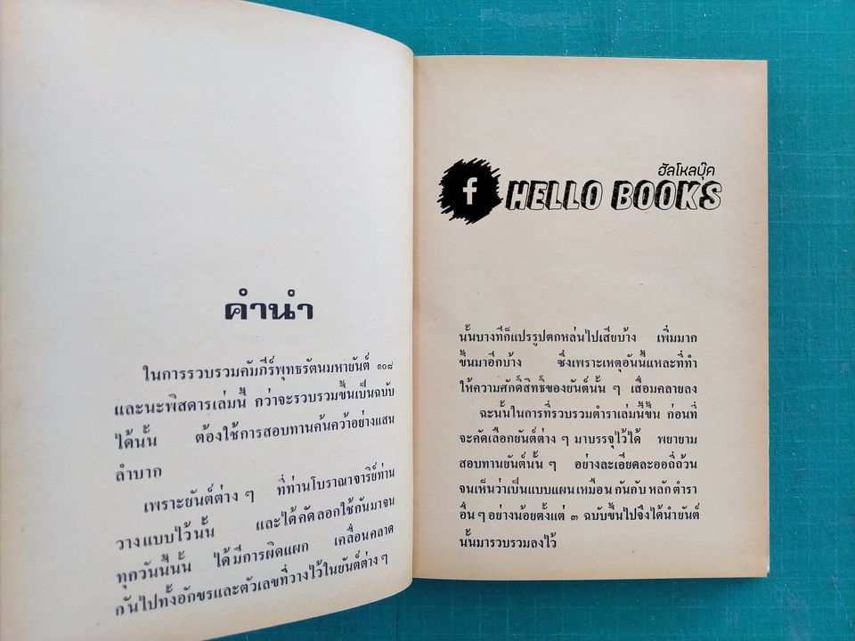 พุทธรัตน์ มหายันต์ ๑๐๘ และนะพิสดาร