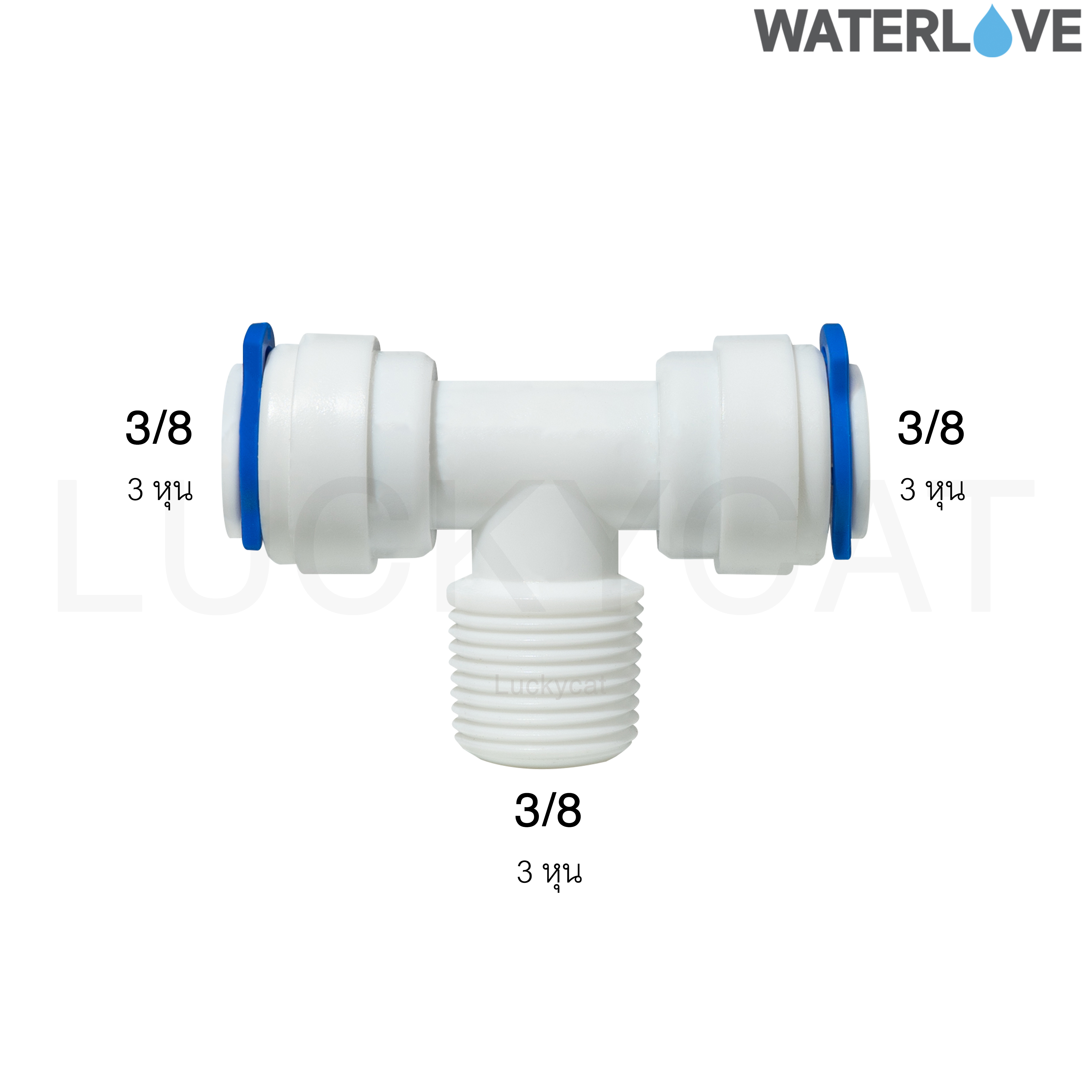 ข้อต่อ 3 ทางเกลียวนอก ขนาด 3 หุน (3/8'') สำหรับสายน้ำ PE สายเครื่องกรองน้ำ
