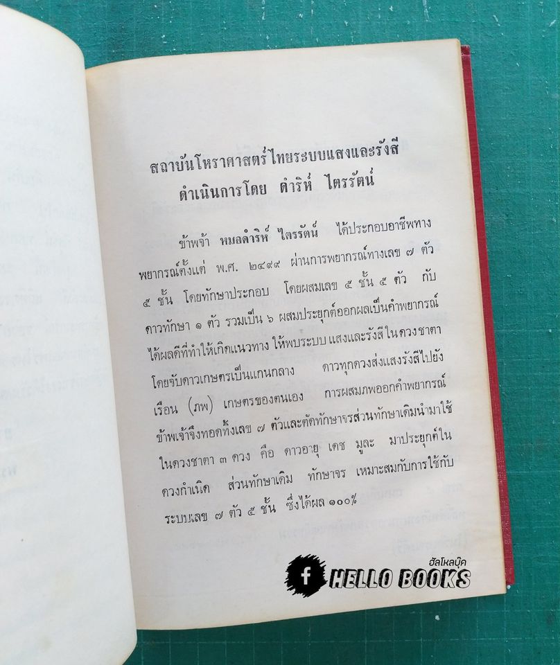 คัมภีร์กลไกโหราศาสตร์ระบบแสงและรังษี สถิติ 109 ดวง ฉบับสมบูรณ์
