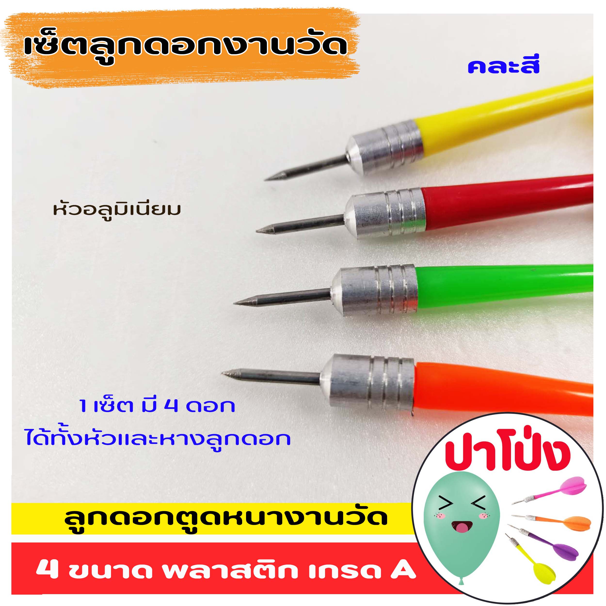 เซ็ตพร้อมฝึกปาโป่ง ฝึกปาโป่งงานวัด ลูกดอกปาโป่ง พร้อม ตัวสูบลูกโป่ง สะดวก สีสันสดใส เล่นสนุก ฝึกล่ารางวัล (คละสี)