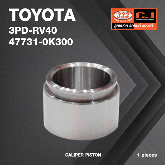 ลูกสูบดิสเบรค TOYOTA REVO 4WD / โตโยต้า / 3PD-RV40 / 47731 - 0K300 / ขนาด วงนอก 45.35 สูง 31.00 (จำนวน 1 ชิ้น) (CALIPER PISTON)