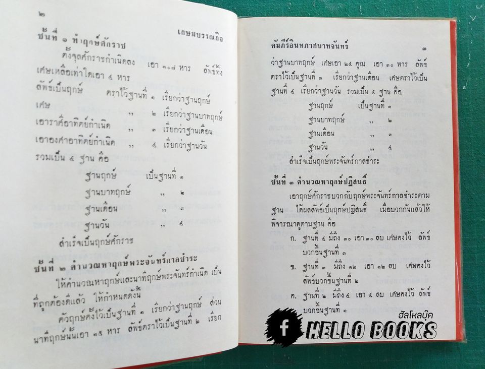 คัมภีร์อินทภาศบาทจันทร์