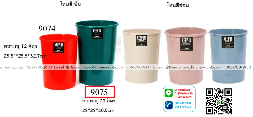 P12937 ถังขยะกลม 20 ลิตร (29*29*40.5 cm) เกรดเอ No.RW9075 ราคาขายส่งต่อ 12 ใบ :เฉลี่ย 140 บต่อใบ