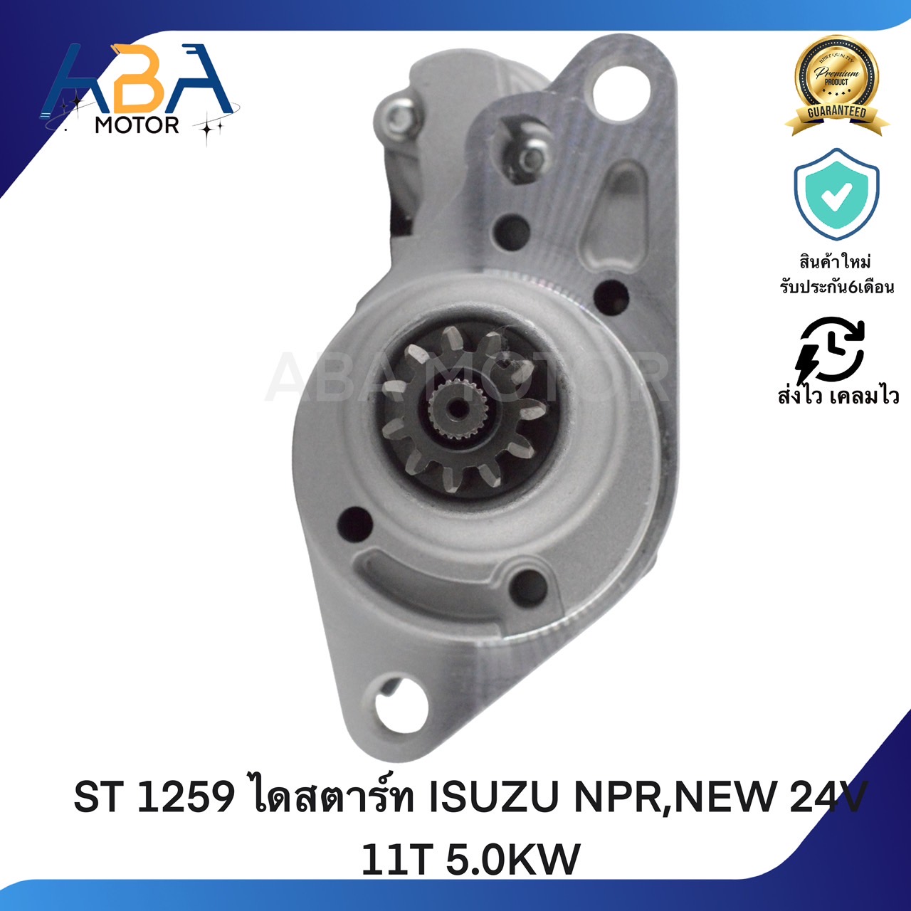 ST1259 ไดสตาร์ท ISUZU NPR,NEW 24V 11T 5.0KW (สินค้าใหม่จากโรงงาน)