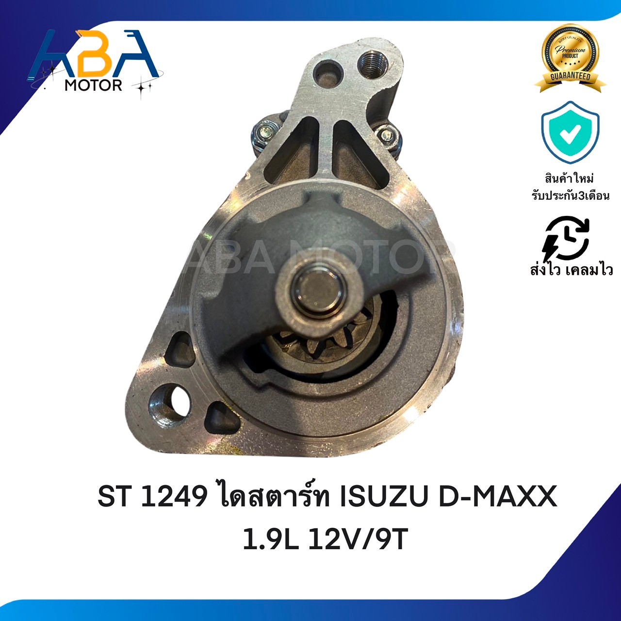 ST1249 ไดสตาร์ท ISUZU D-MAX NEW 1.9L BLUE POWER ปี 2016 12V/9T (สินค้าใหม่จากโรงงาน)