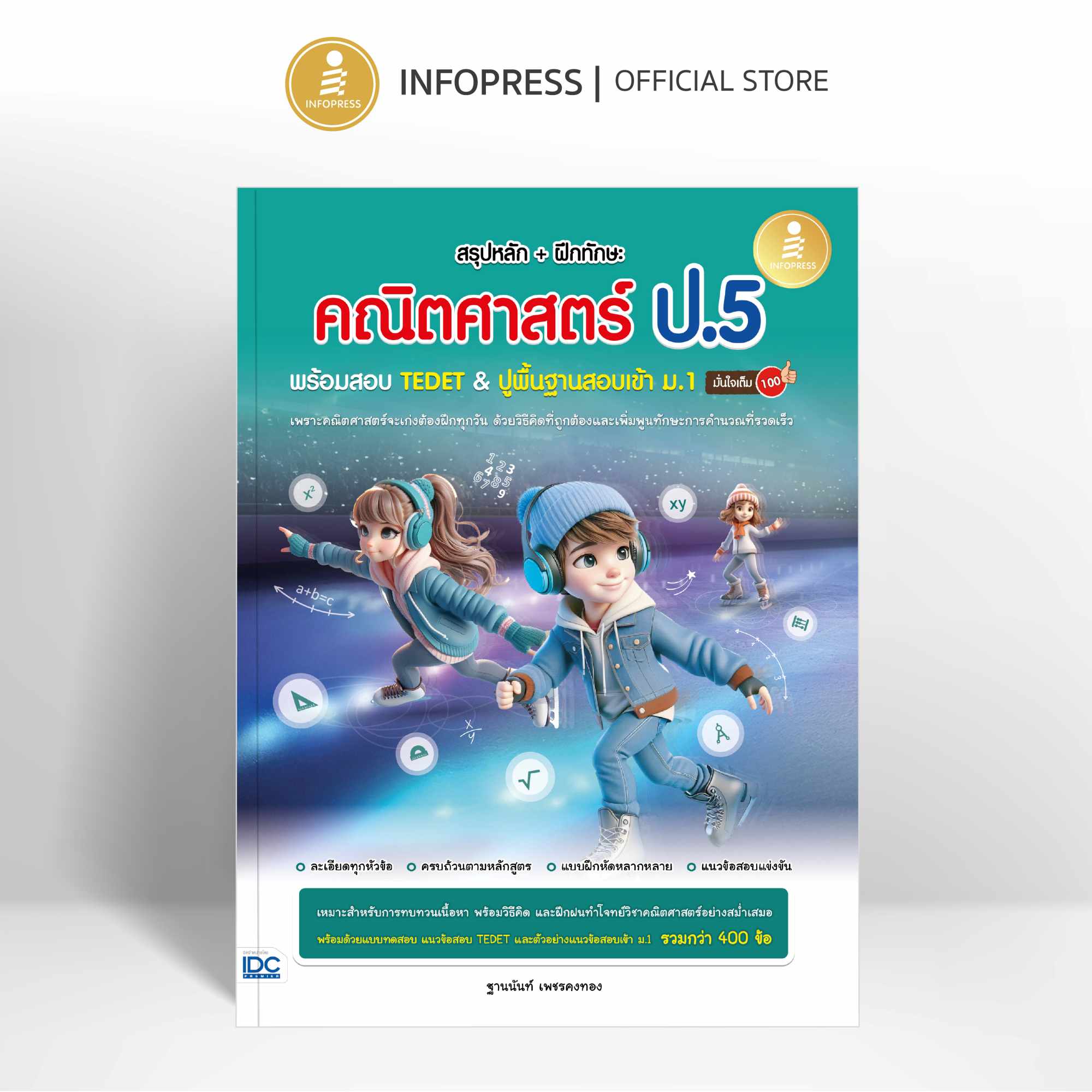 Infopress (อินโฟเพรส) หนังสือ สรุปหลัก + ฝึกทักษะ คณิตศาสตร์ ป.5 พร้อมสอบ TEDET & ปูพื้นฐานสอบเข้า ม.1 มั่นใจเต็ม 100 - 11835