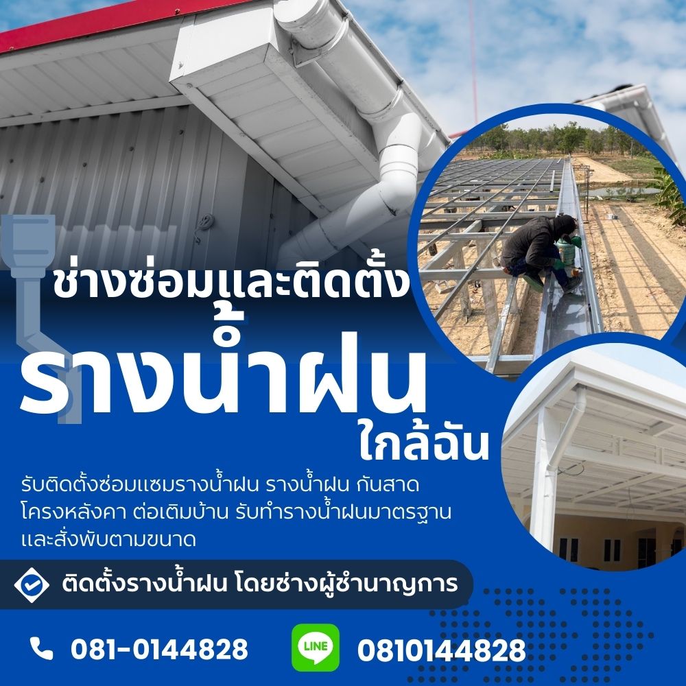 ช่างติดตั้งรางน้ำฝน
