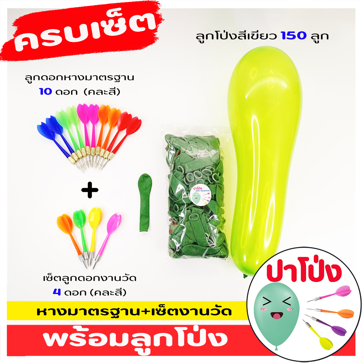 (จัดส่งทันที) 🎈 ครบเซ็ตปาโป่ง ฝึกฝีมือ เล่นสนุก สังสรรค์ ปาร์ตี้ มีลูกโป่งงานวัด 150 ลูก+ เซ็ตลูกดอกงานวัด +เซ็ตลูกดอกหางมาตรฐาน คุ้มมาก