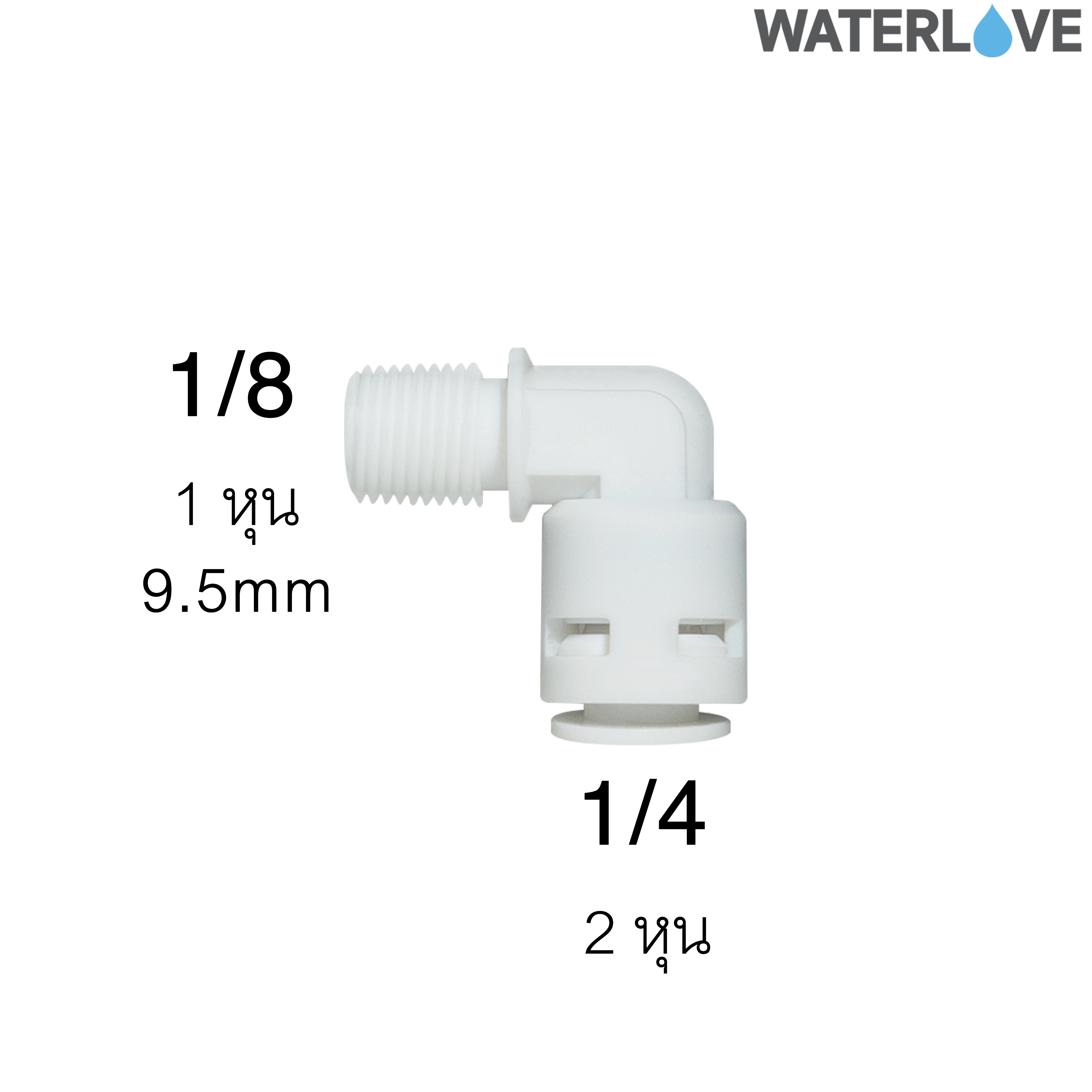 ข้อต่อฉาก เกลียวนอก สวมเร็ว ขนาด 1/8" 1/4" ( 1หุน 2หุน ) สำหรับสายน้ำ PE สายเครื่องกรองน้ำ