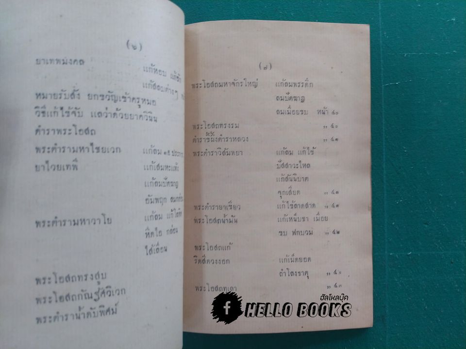 ตำราพระโอสถครั้งรัชกาลที่ ๒ (พ.ศ. ๒๔๗๐)