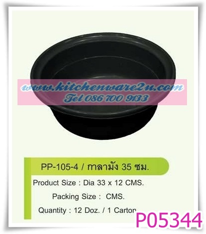P05344 กะละมังกลม สีดำ 35 ซม 105-4 DM (ราคาส่งต่อ 12 ใบ คลิ๊กที่สินค้าเพื่อดูรายละเอียด)