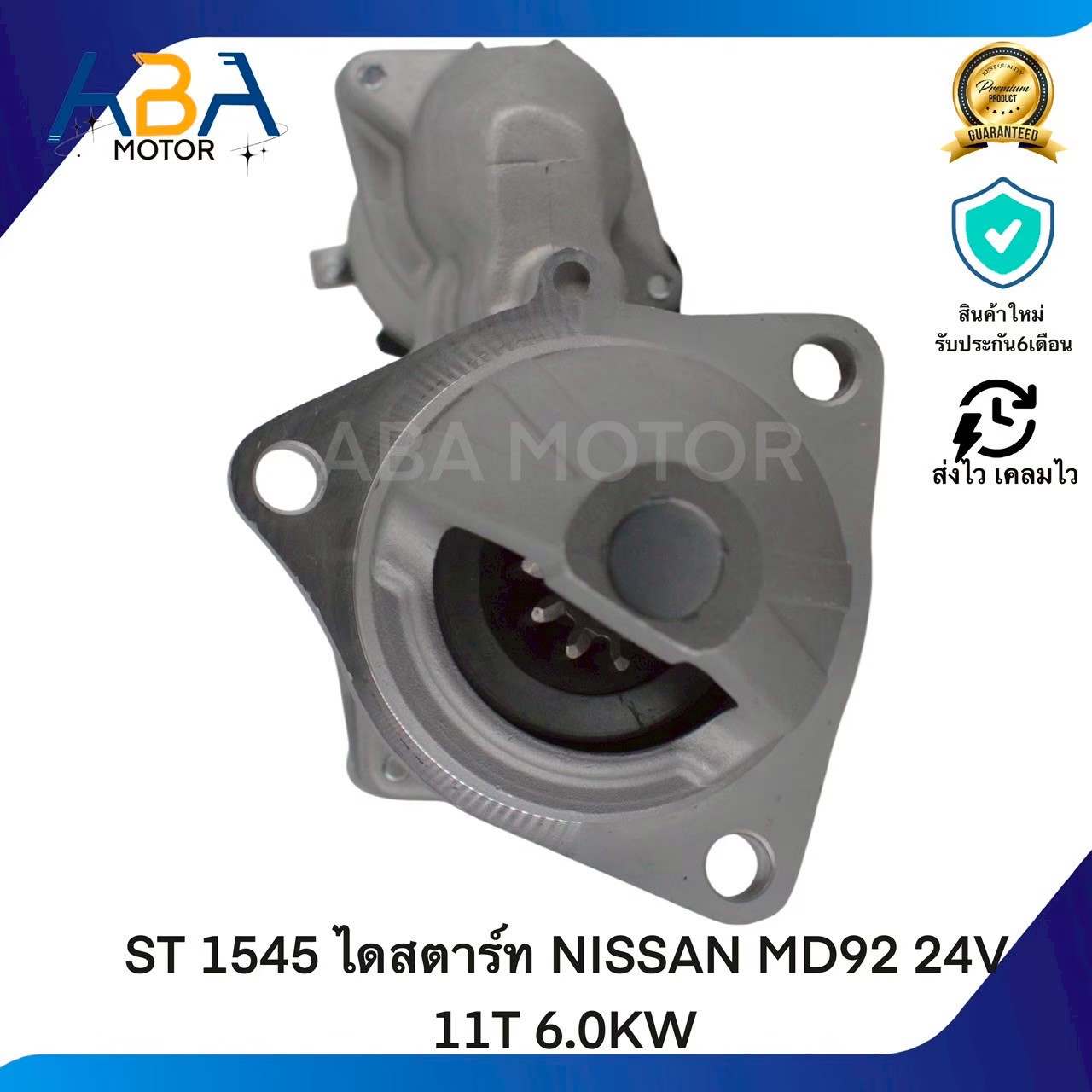ST 1545 ไดสตาร์ท NISSAN MD92 24V 11T 6.0KW (สินค้าใหม่จากโรงงาน)