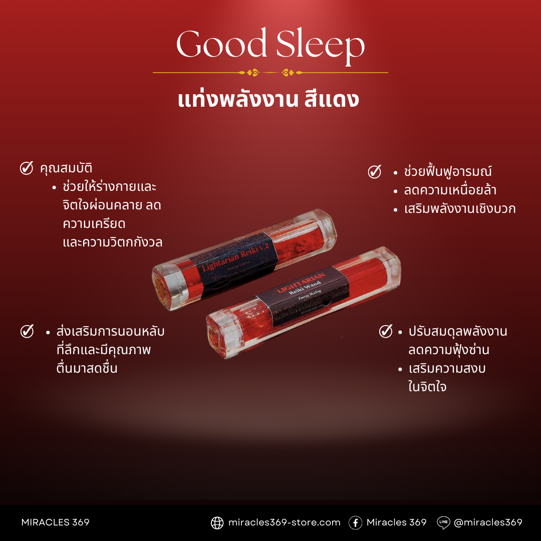 แท่งพลังงาน สีแดง ขนาดใหญ่ 🔴 Reiki - Good Sleep