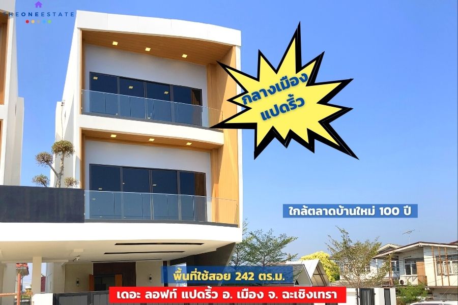 📣 บ้านแฝด เดอะ ลอฟท์ แปดริ้ว ใจกลางเมืองแปดริ้ว ทำเป็นโฮมออฟฟิศได้ทันที อ. เมือง จ. ฉะเชิงเทรา The Best ! | โทร. 085-992-9228