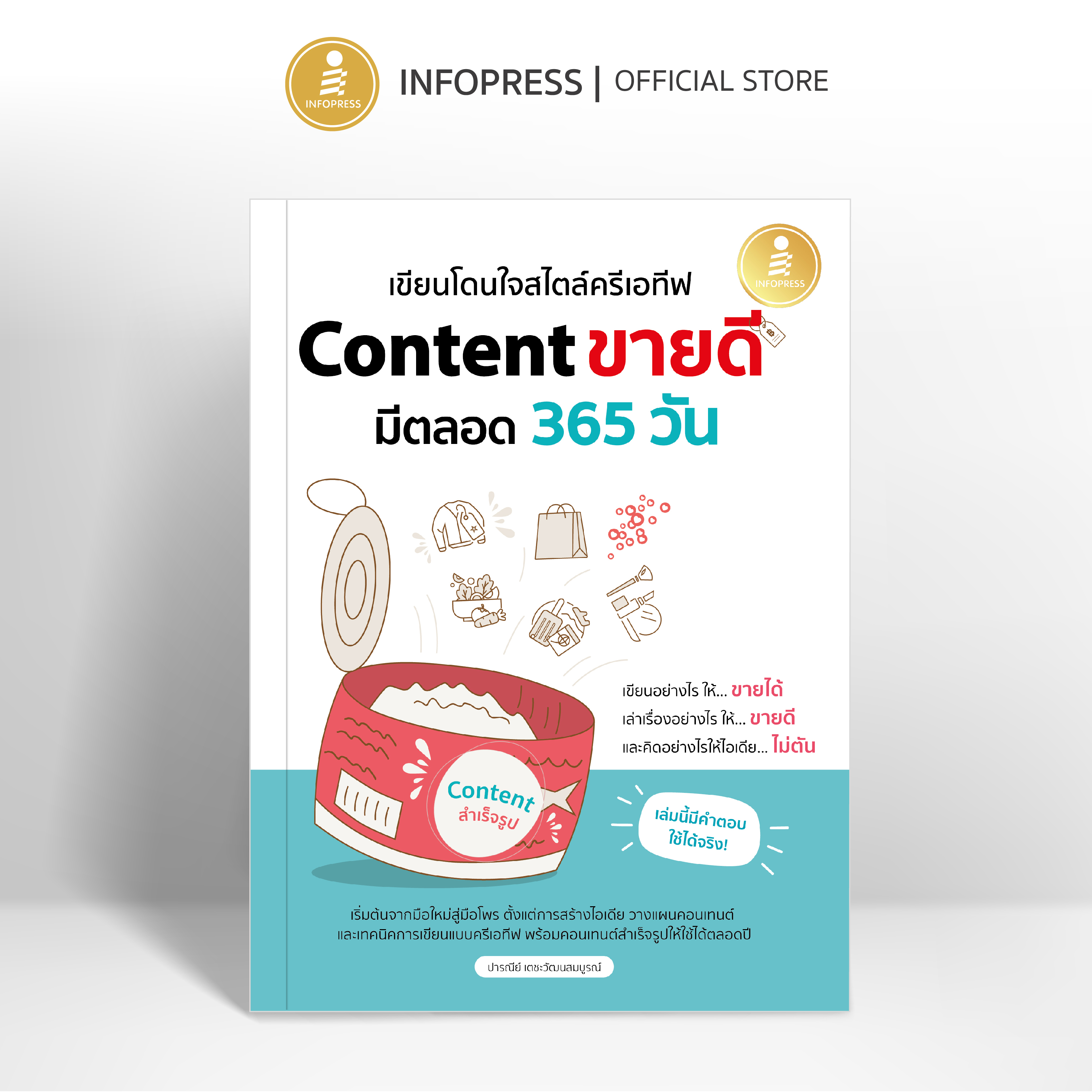 Infopress (อินโฟเพรส) หนังสือ เขียนโดนใจสไตล์ครีเอทีฟ Content ขายดี มีตลอด 365 วัน - 76002