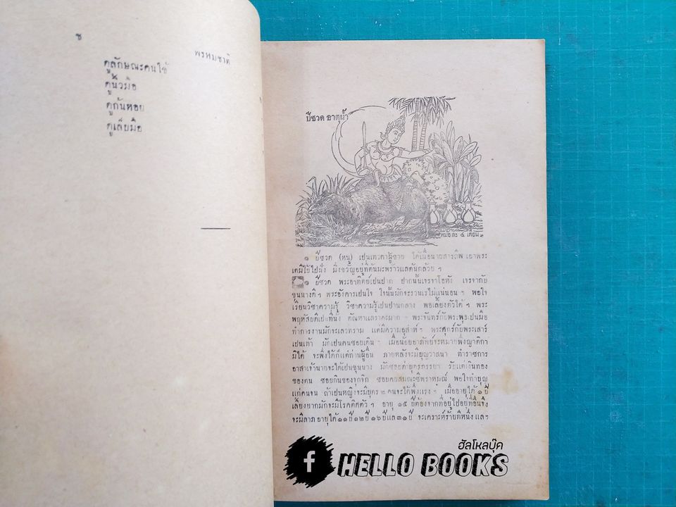 พรหมชาติ ปี พ.ศ. ๒๔๙๒