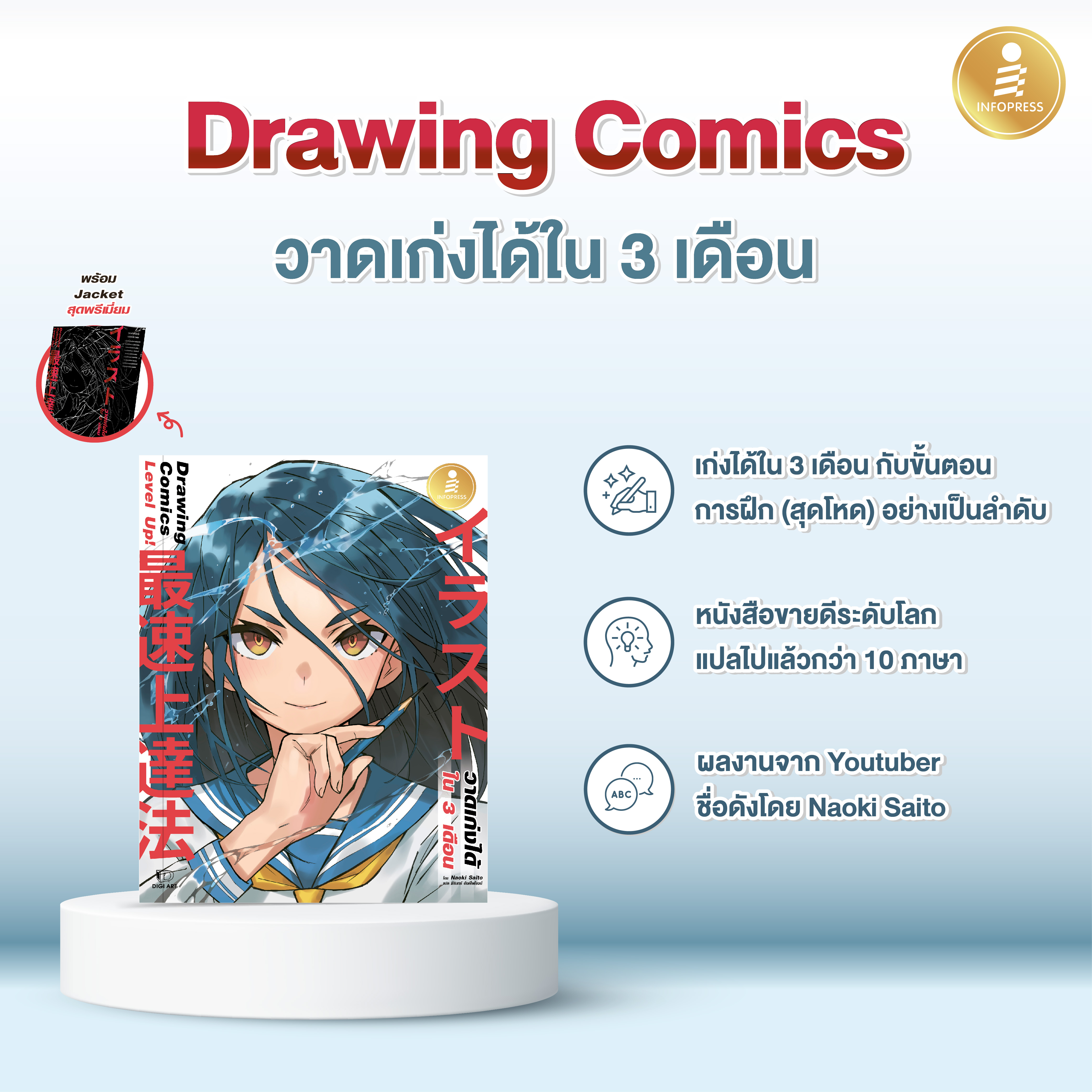 Infopress (อินโฟเพรส) Drawing Comics Level Up! วาดเก่งได้ใน 3 เดือน - 74305