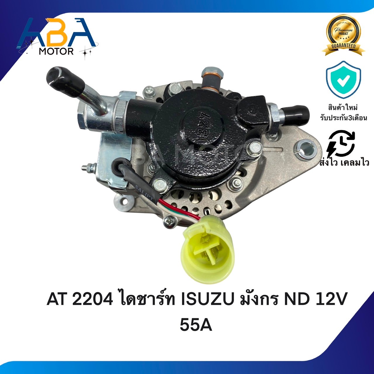 AT2204 ไดชาร์ท ISUZU มังกร ND 4JA1 2500 CC 12V 55A ปลั๊ก 3 ช่อง (สินค้าใหม่จากโรงงาน)