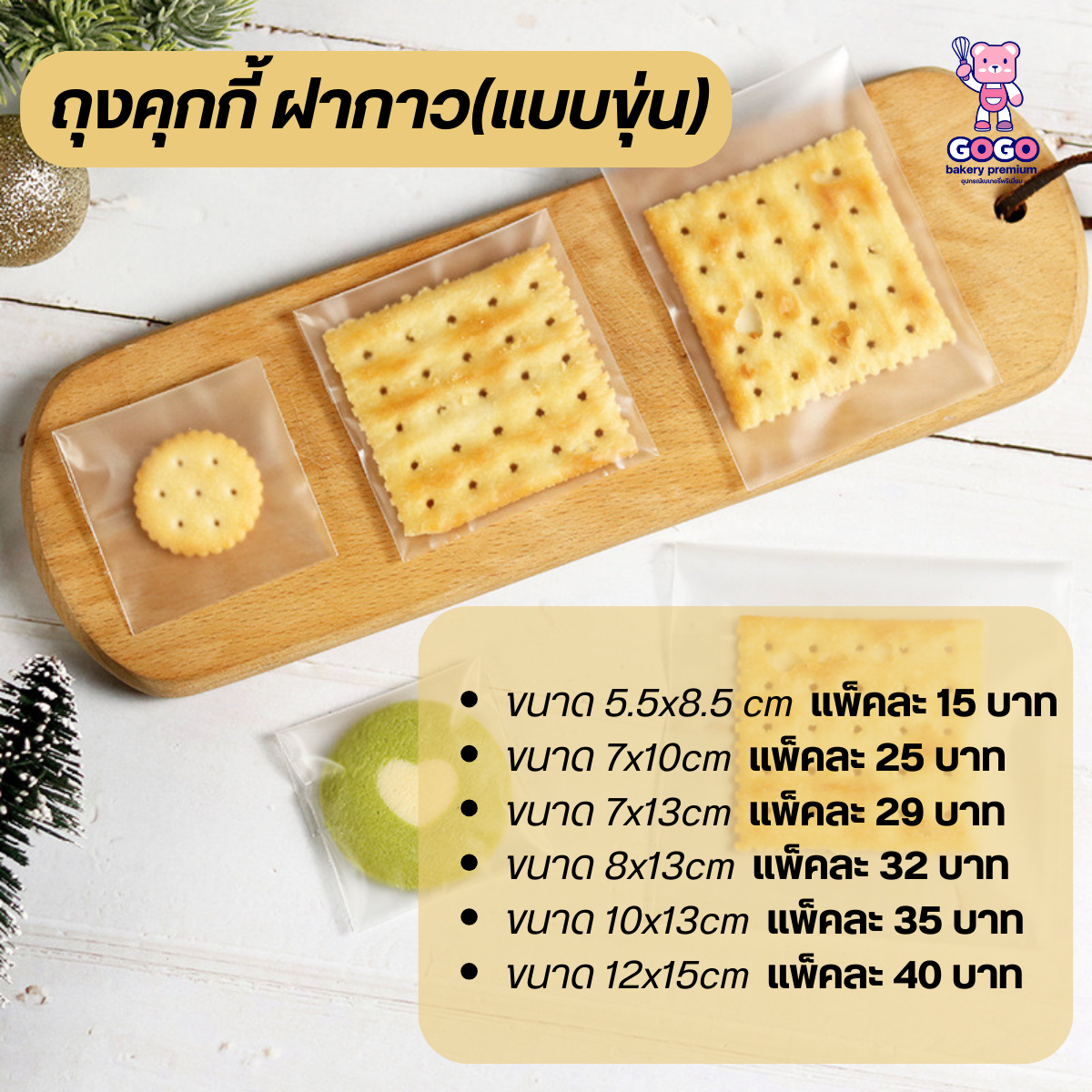 ถุงคุกกี้ ฝากาว แบบขุ่น ถุง OPP ใส่ขนม คุกกี้ แพ็ค 97-100ใบ