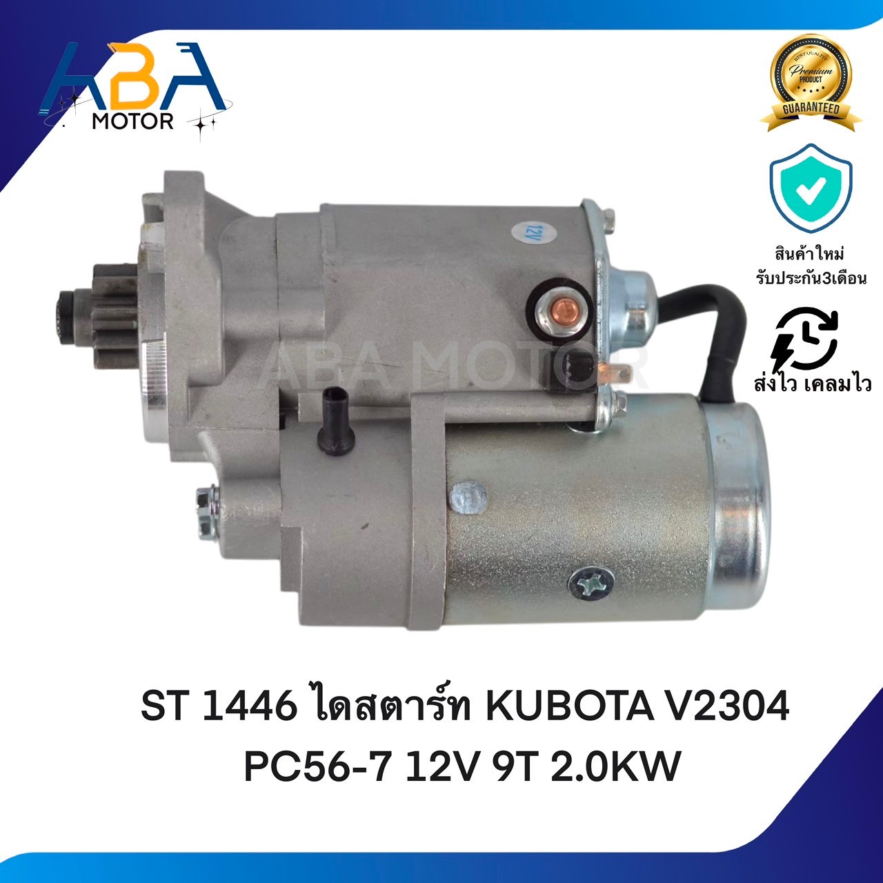 ST1446 ไดสตาร์ท KUBOTA V2304 PC56-7 12V 9T 2.0KW (สินค้าใหม่จากโรงงาน)