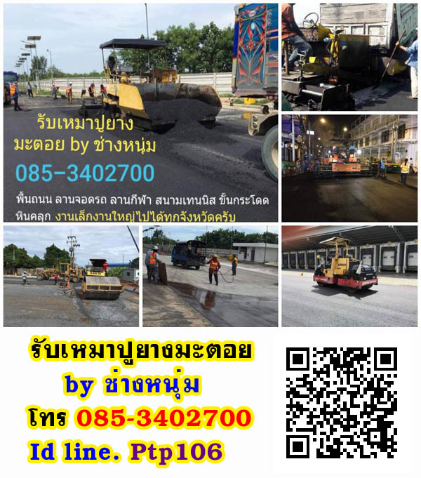 รับลาดยางมะตอย รับเหมาปูยางมะตอย โทร 098-2399825, 085-3402700 ช่างหนุ่ม* Id line: ptp2023 หรือ Id line. Ptp106