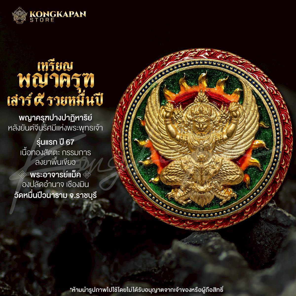 เหรียญพญาครุฑ เสาร์ 5 รวยหมื่นปี รุ่นแรก ปี 67 (ลงยาพื้นเขียว) พระอาจารย์แม็ค