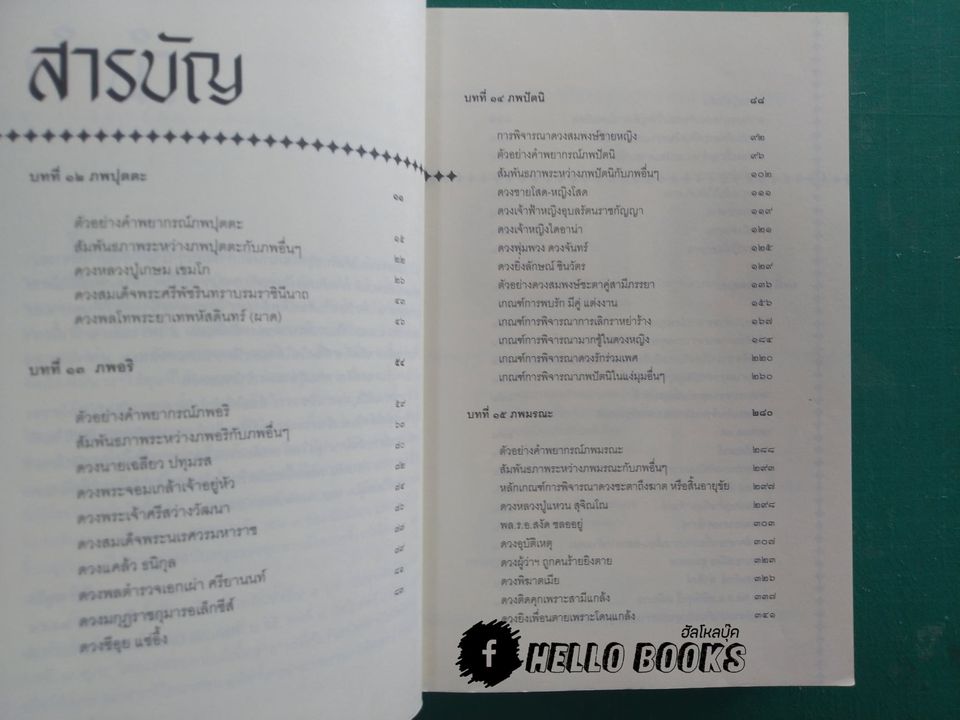 โหราศาสตร์ ระบบพลูหลวง เล่ม ๑-๓, วิจารณ์ดวงชะตา ระบบพลูหลวง