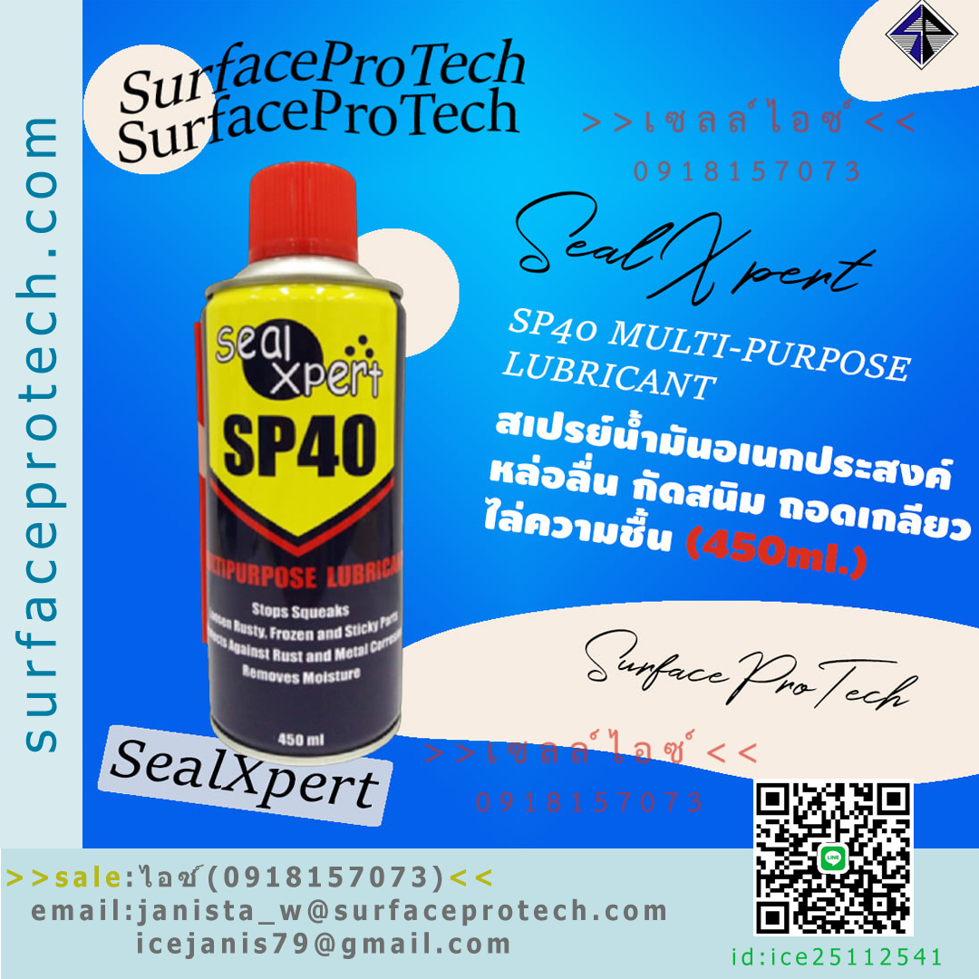 SealXpert SP40 MULTI-PURPOSE LUBRICANT สเปรย์น้ำมันหล่อลื่นอเนกประสงค์ หล่อลื่น กัดสนิม คลายน๊อต>>สอบถามราคาพิเศษได้ที่0918157073ค่ะ<<