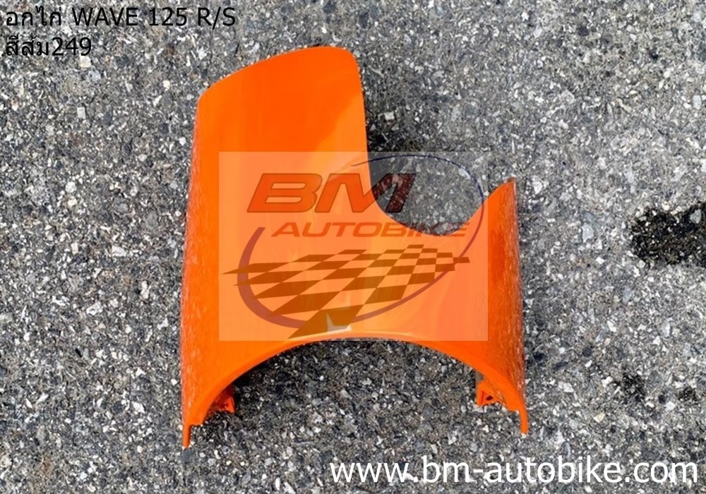 อกไก่ คางหมู WAVE 125 S-R สีส้ม249 500 กรัม