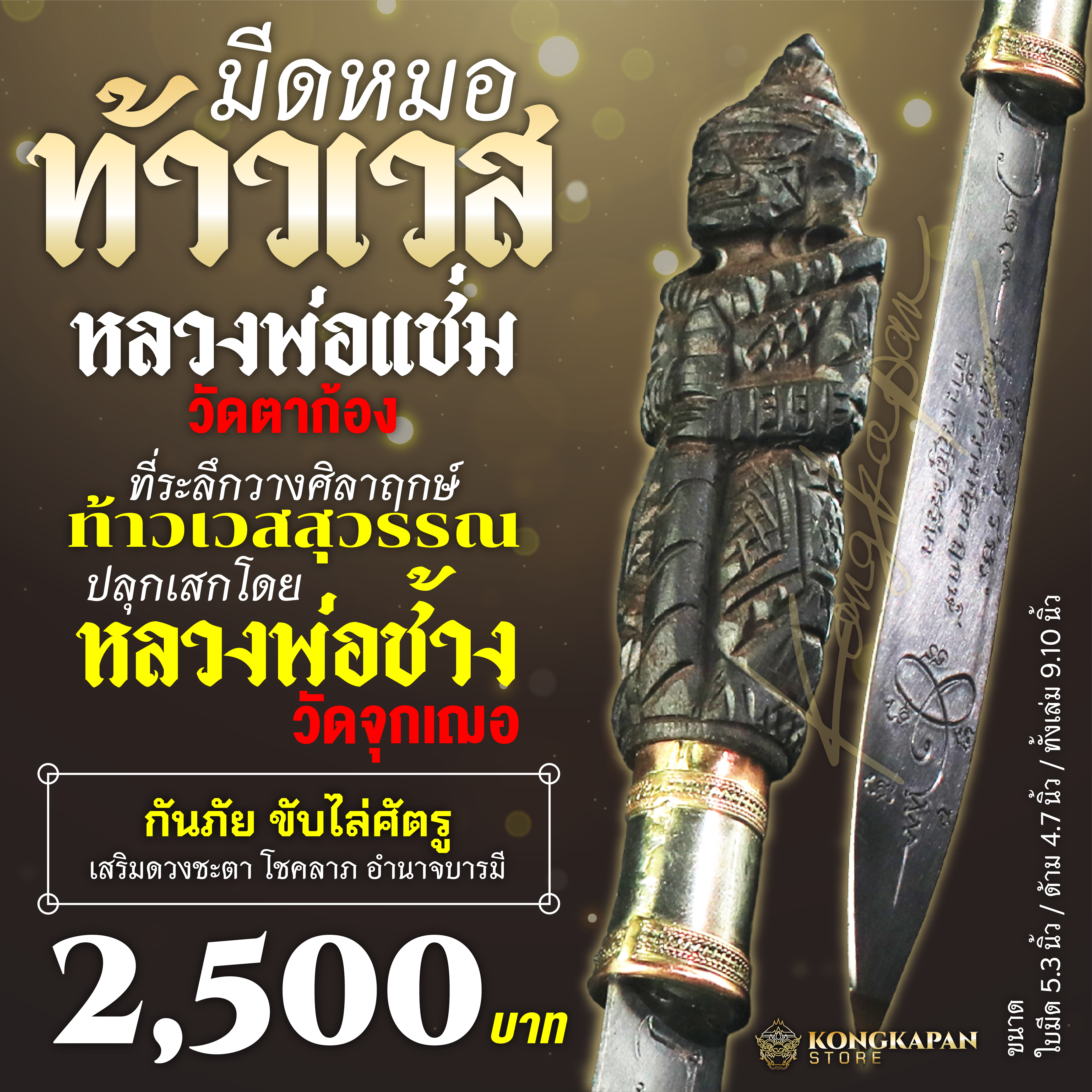 มีดหมอท้าวเวสสุวรรณ หลวงพ่อแช่ม วัดตาก้อง ขนาดใหญ่-เล็ก