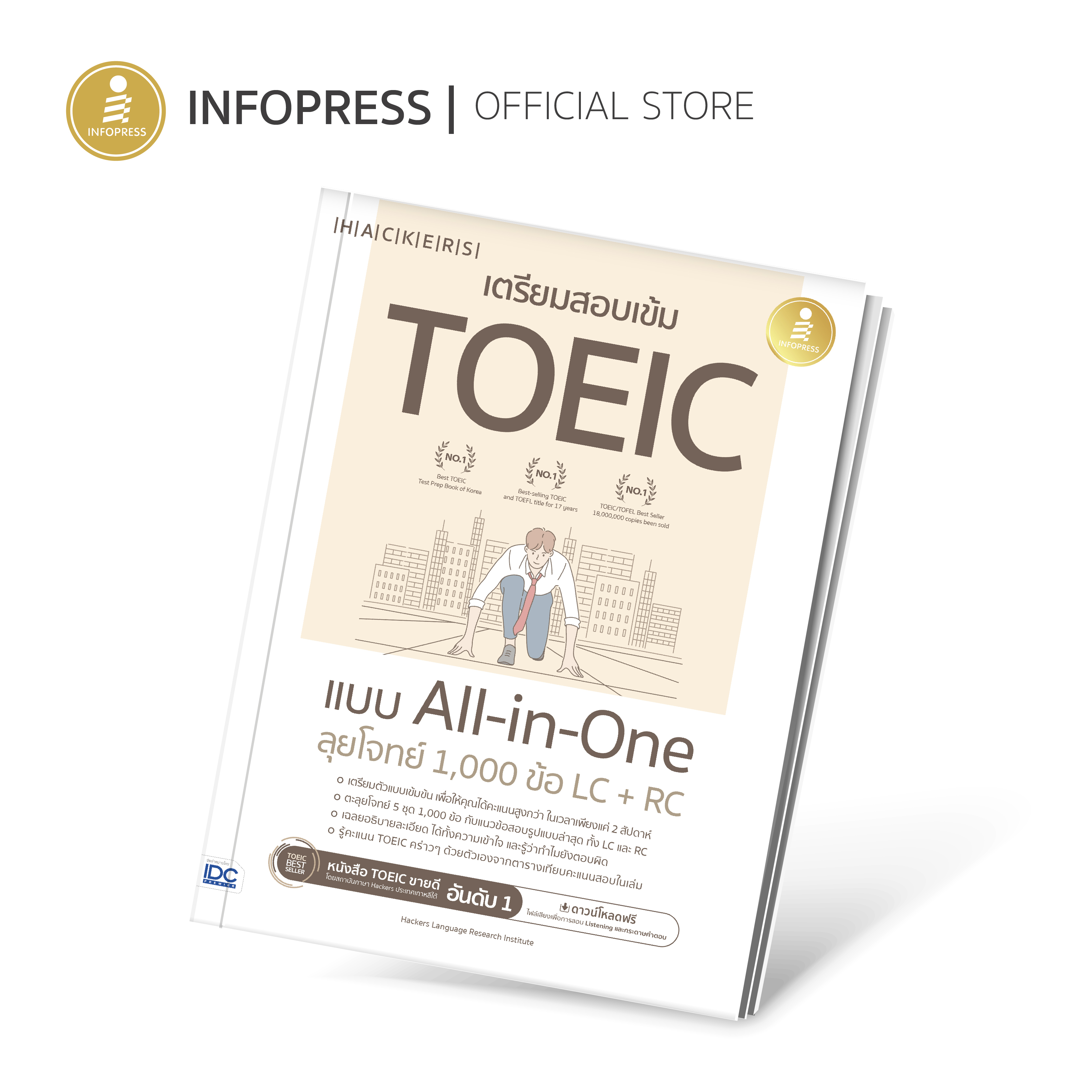Infopress (อินโฟเพรส) เตรียมสอบเข้ม TOEIC แบบ All-in-One ลุยโจทย์ 1,000 ข้อ LC+RC - 08712