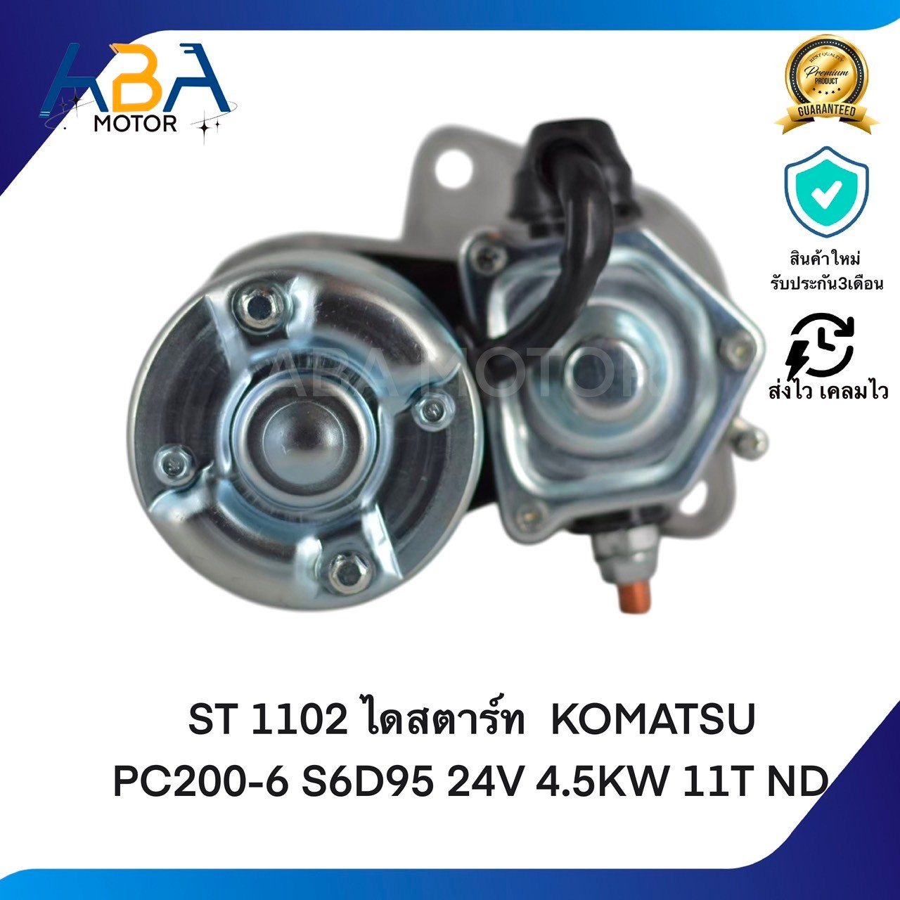 ST1102 ไดสตาร์ท KOMATSU PC200-6 S6D95 24V 4.5KW 11T ND (สินค้าใหม่จากโรงงาน)