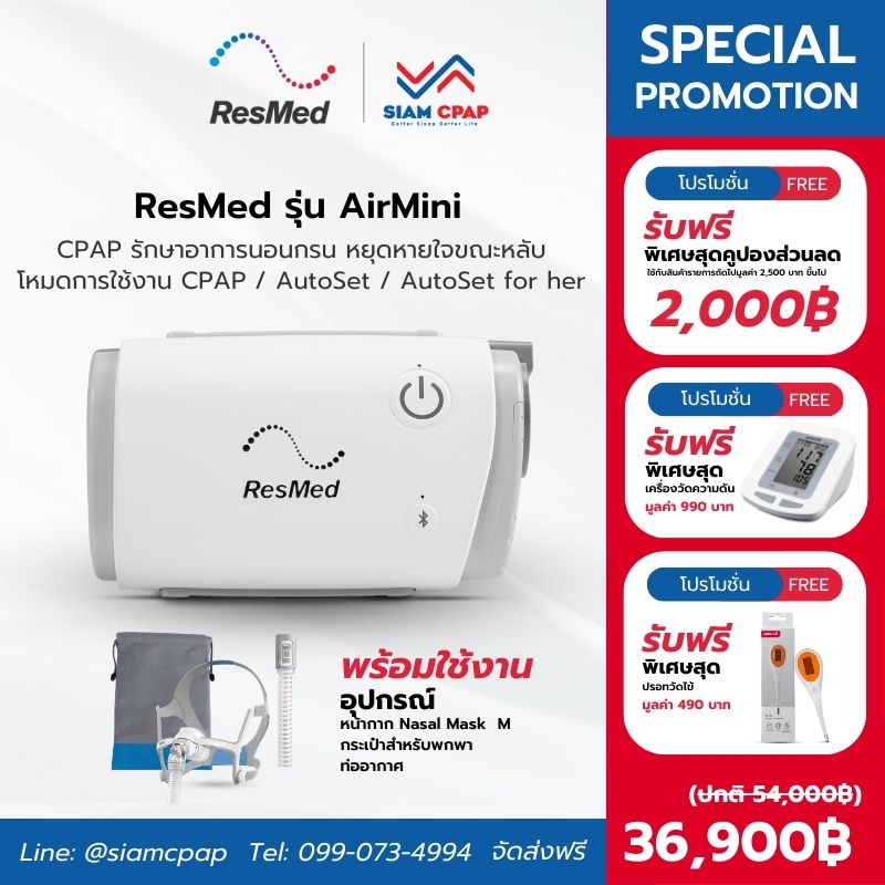 (NEW) เครื่องช่วยหายใจ Auto Cpap แบบพกพา ยี่ห้อ ResMed รุ่น AirMini ลดการนอนกรน หยุดหายใจขณะหลับ รับประกันศูนย์ไทย 3 ปี