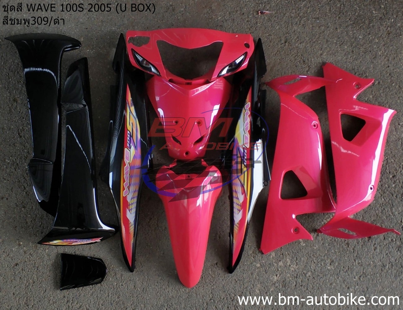 ชุดสี WAVE100S 2005 U BOX ทั้งคัน 10ชิ้น สีชมพู309ดำ 4 กก.
