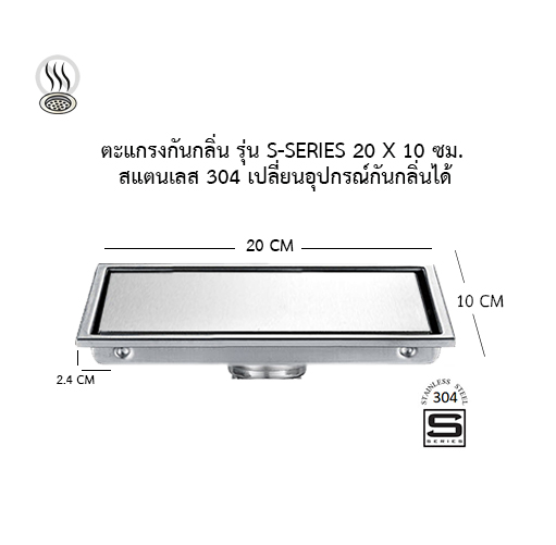 ตะแกรงกันกลิ่น รุ่น S-Series 20 x 10 ซม. สแตนเลส 304 เลือกอุปกรณ์กันกลิ่นได้