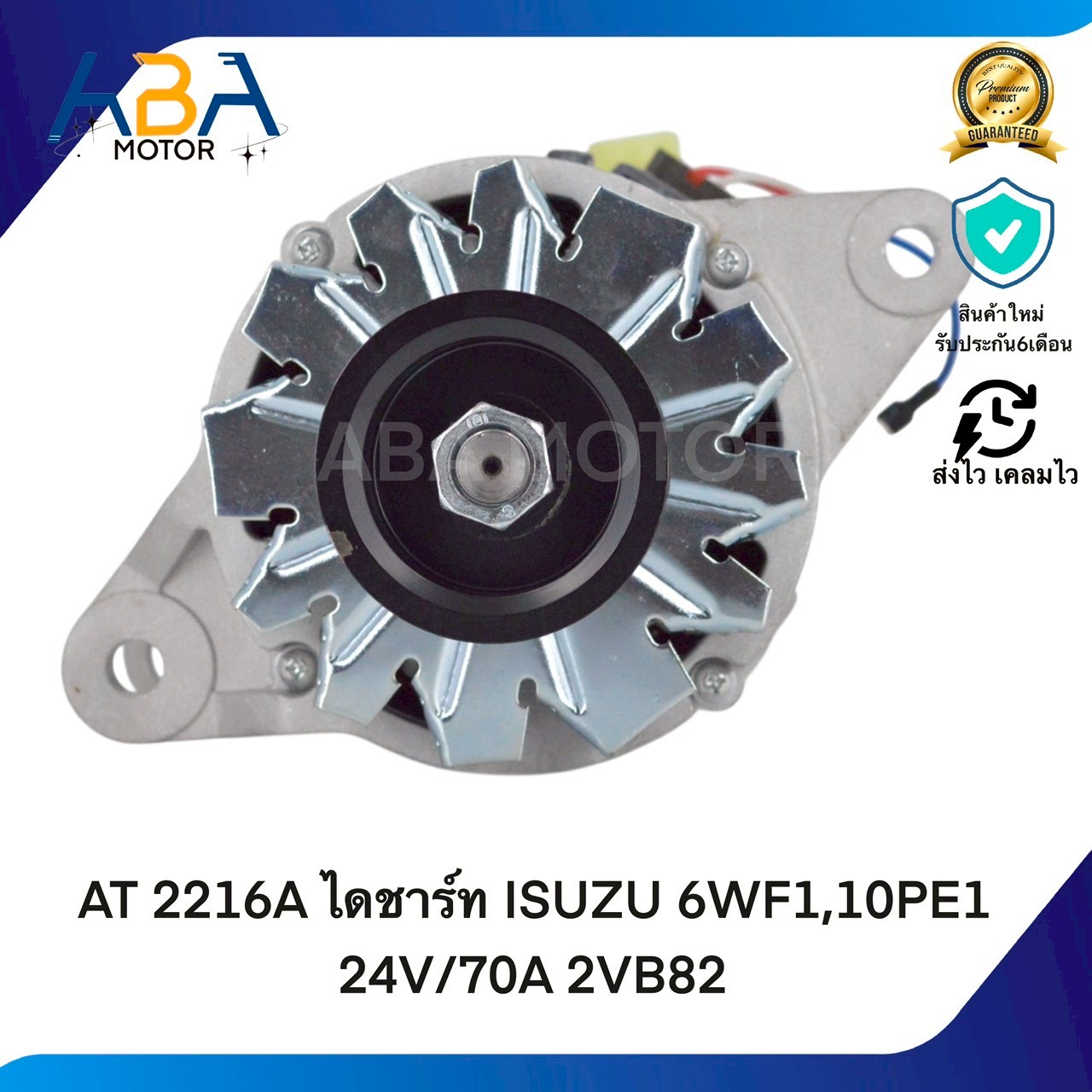 AT2216A ไดชาร์ท ISUZU 6WF1,10PE1 24V/70A (สินค้าใหม่จากโรงงาน)