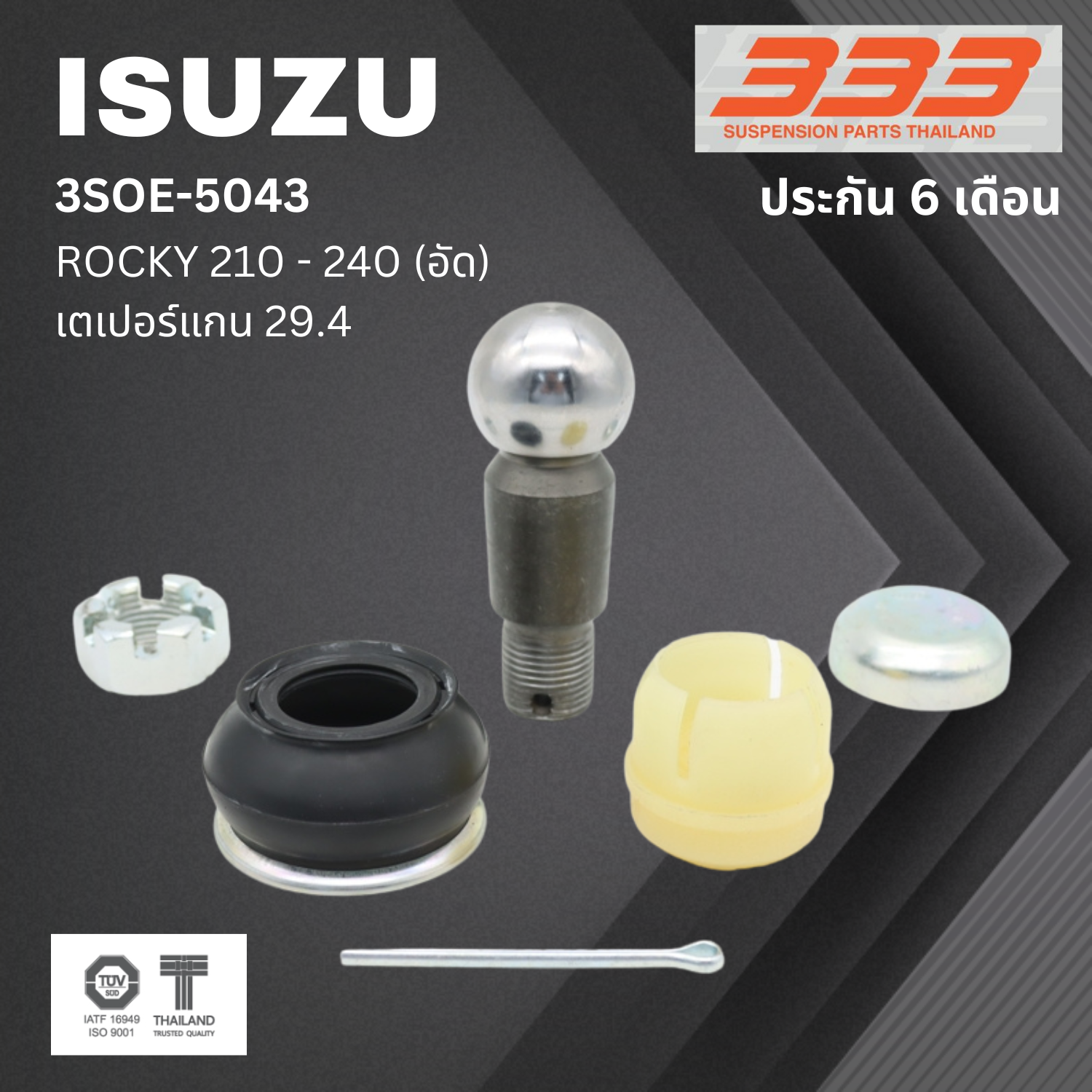 (1 ตัว) ชุดซ่อม ลูกหมากคันชัก ISUZU ROCKY 210 - 240 (อัด) อีซูซุ ร็อกกี้ ขนาดเตเปอร์แกน ( มิล ) 29.4 เบอร์แท้ 1-43150-435-1 / 3SOE - 5043 ยี่ห้อ 333 (ประกัน 6 เดือน)