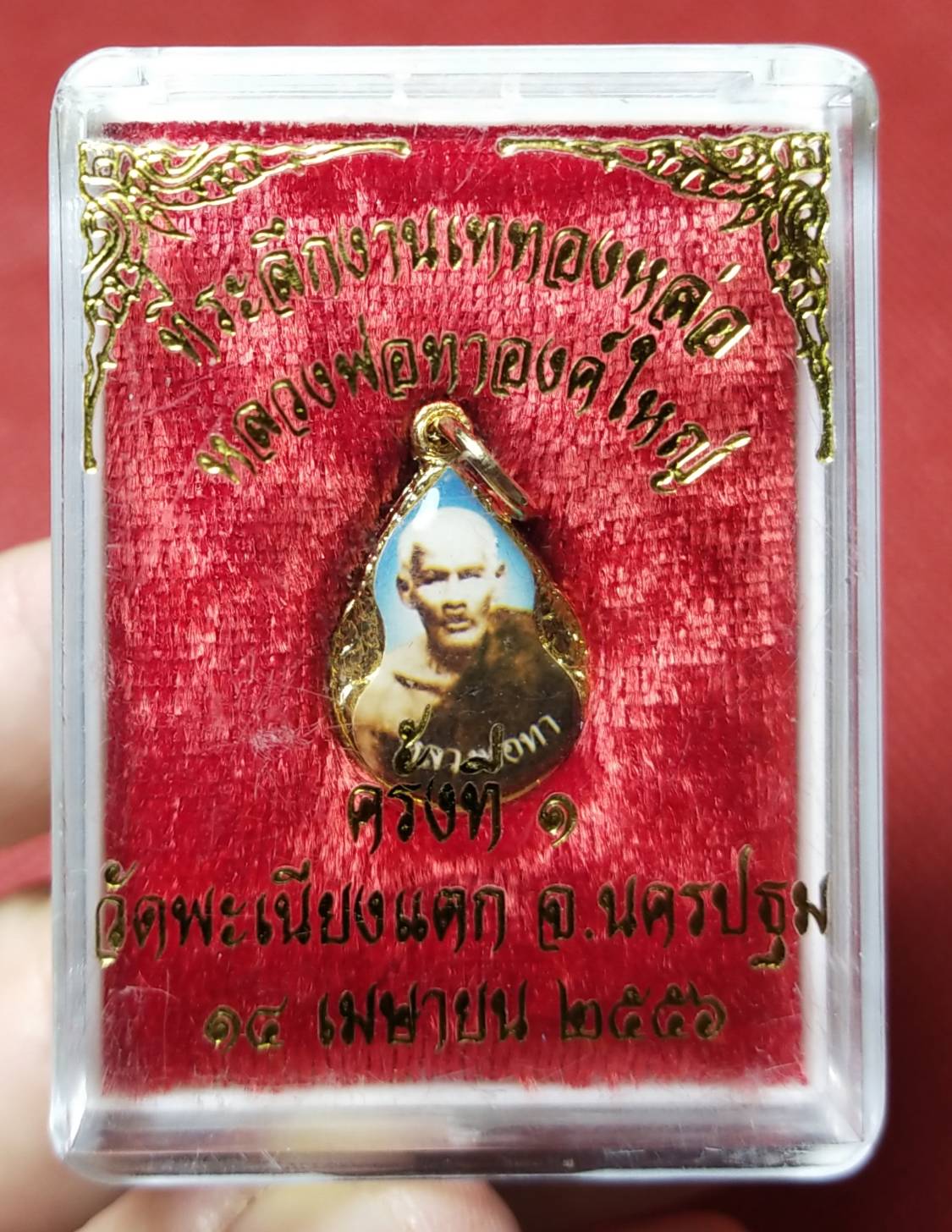 ล็อกเก็ตเล็ก หลวงพ่อทา วัดพระเนียงแตก จ.นครปฐม ปี 2556