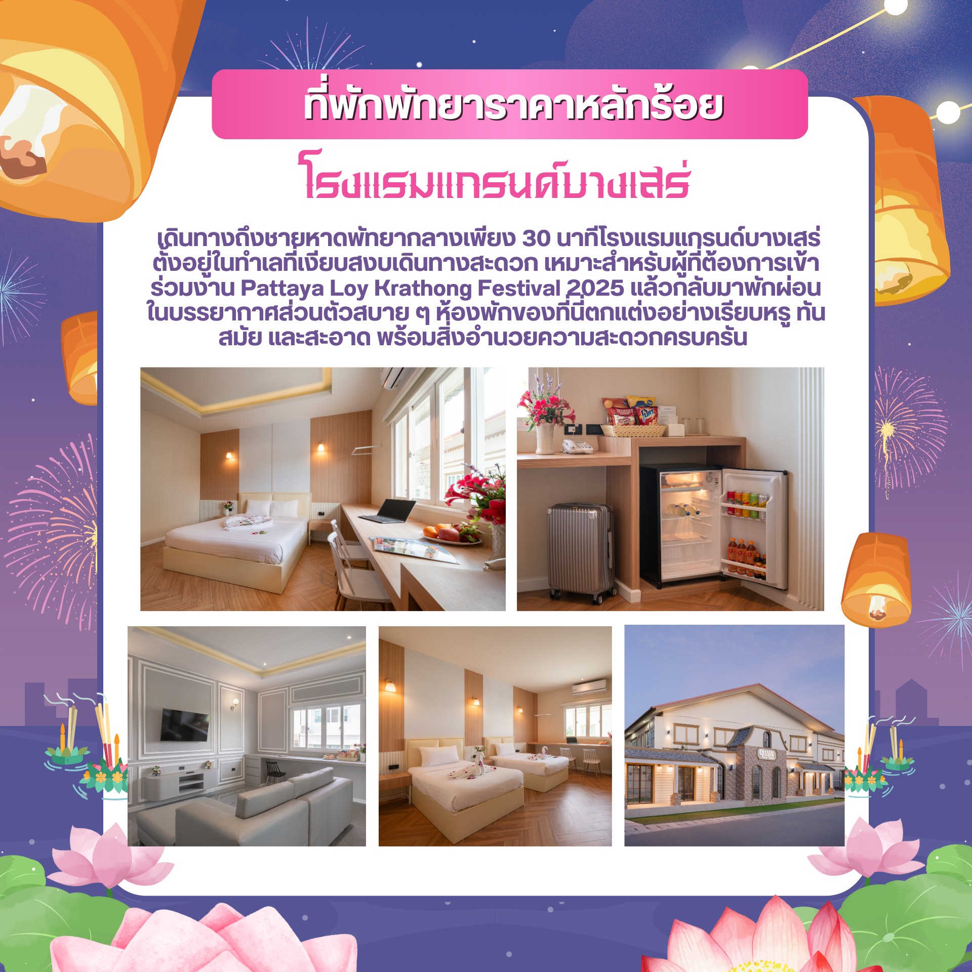 ที่พักใกล้งานลอยกระทงพัทยา ที่พักพัทยา ที่พักบางเสร่