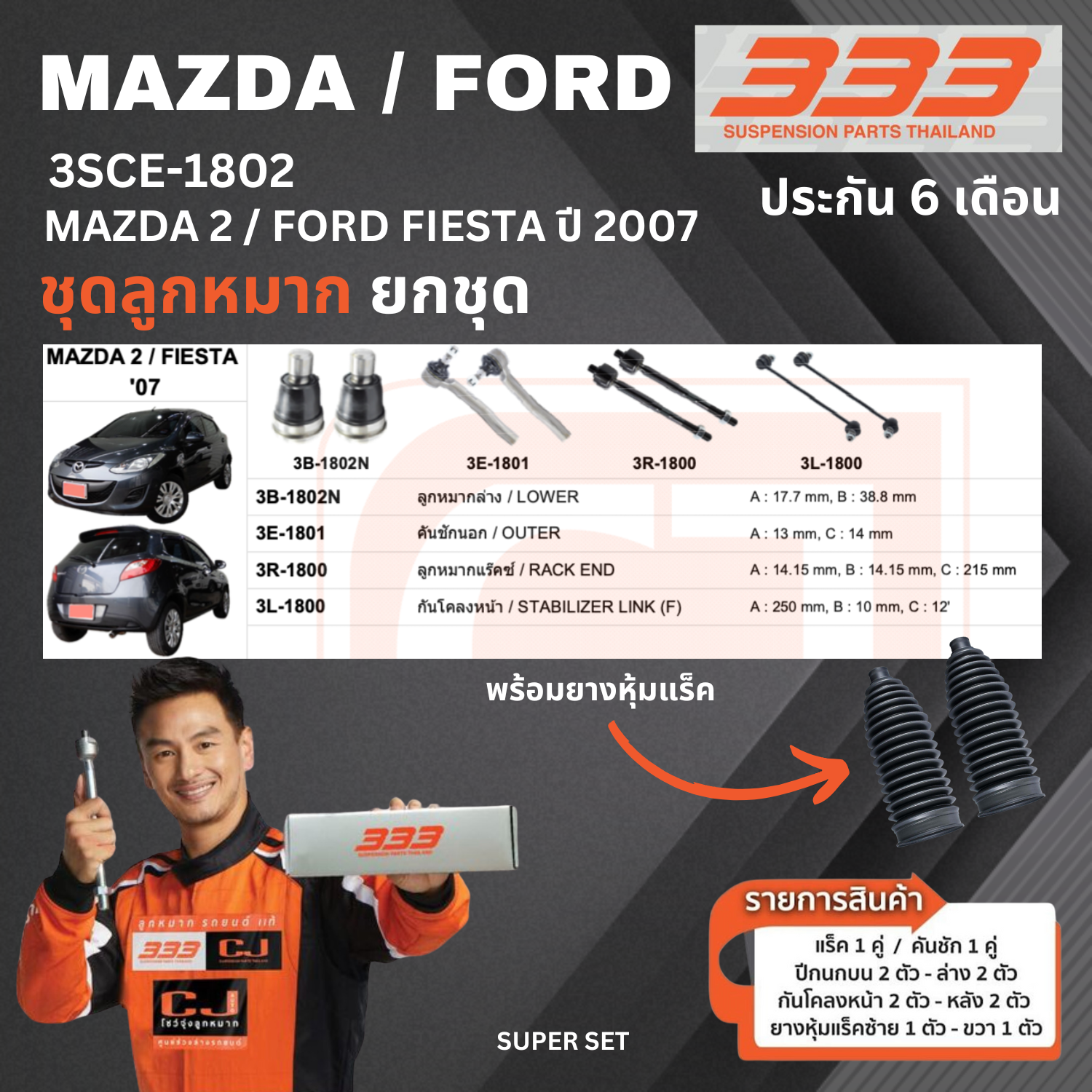 ชุดลูกหมาก ยกชุด MAZDA / FORD MAZDA 2 / FIESTA ปี 2007-On มาสด้า ฟอร์ด เบอร์สินค้า 3SCE-1802 ยี่ห้อ 333 (1 ชุด)