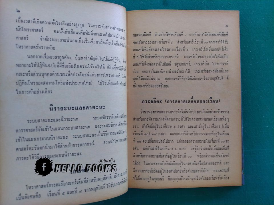 คู่มือโหราศาสตร์ภารตะ